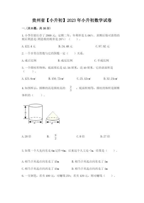 贵州省【小升初】2023年小升初数学试卷及答案（夺冠）.docx