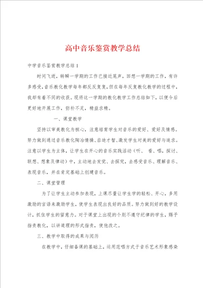 高中音乐鉴赏教学总结