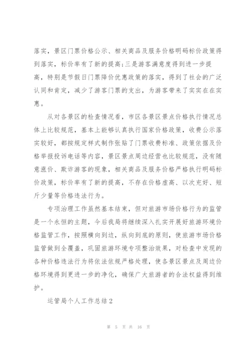 运管局个人工作总结5篇.docx