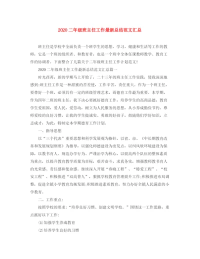 精编之二年级班主任工作总结范文汇总.docx