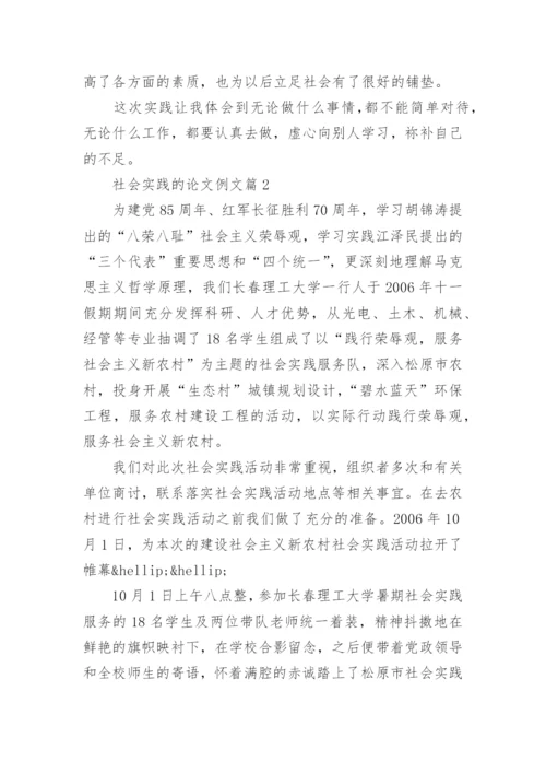 社会实践的论文例文.docx