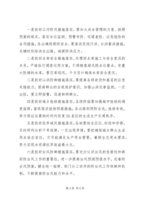 全省防汛准备工作会议传达提纲.docx