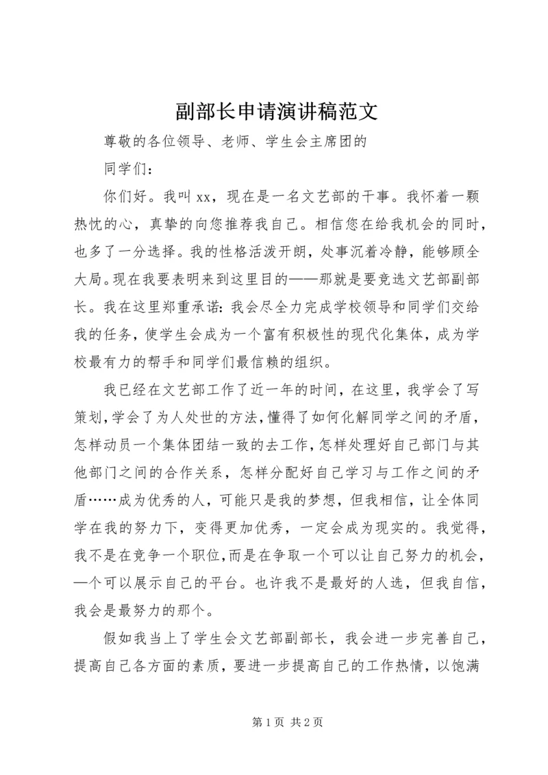 副部长申请演讲稿范文.docx