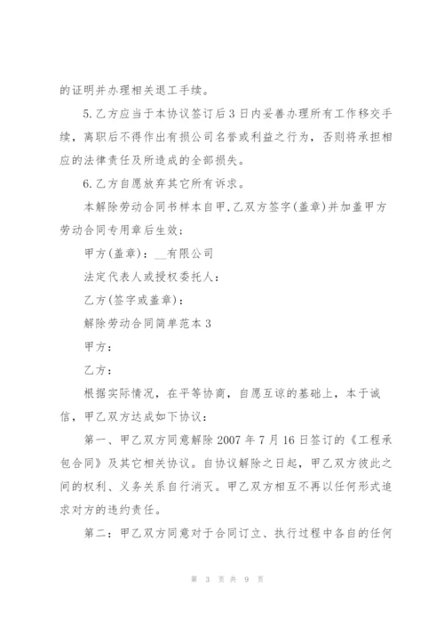 解除劳动合同简单范本.docx