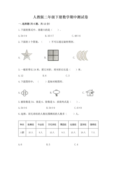 人教版二年级下册数学期中测试卷带答案（夺分金卷）.docx