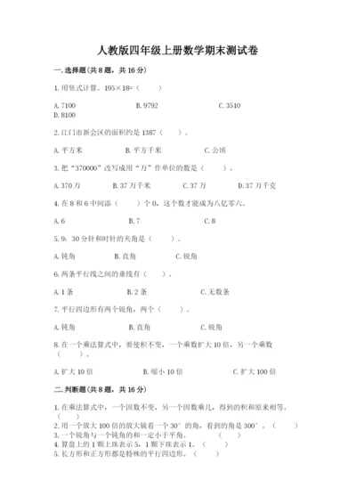 人教版四年级上册数学期末测试卷附解析答案.docx