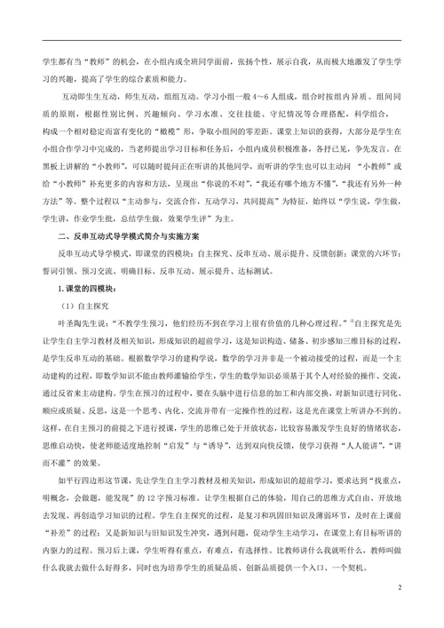 反串互动式导学模式在数学教学中的实践研究