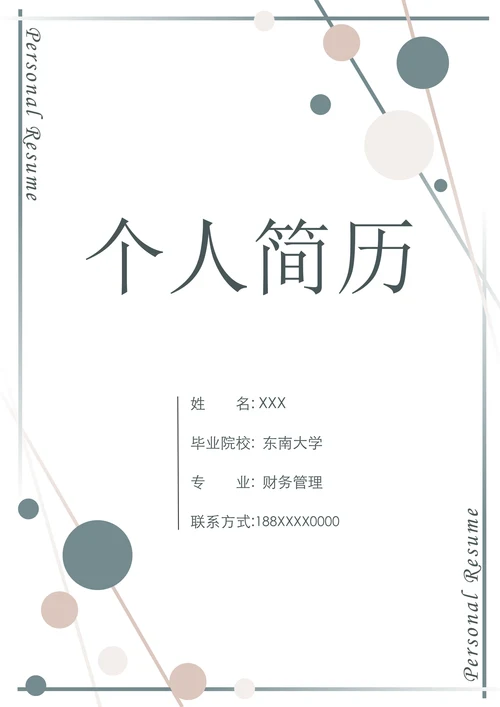 简约几何财务会计个人求职简历