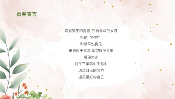 彩色简约清新文艺风拒绝摆烂主题班会ppt模板