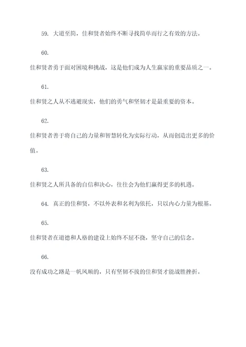 带有佳和贤的名言名句