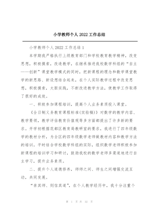 小学教师个人2022工作总结.docx
