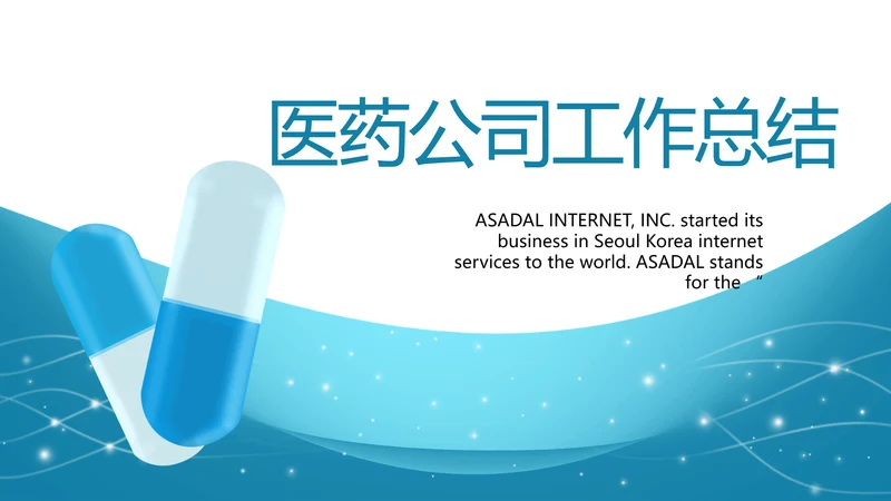 蓝色医疗医药公司工作总结PPT