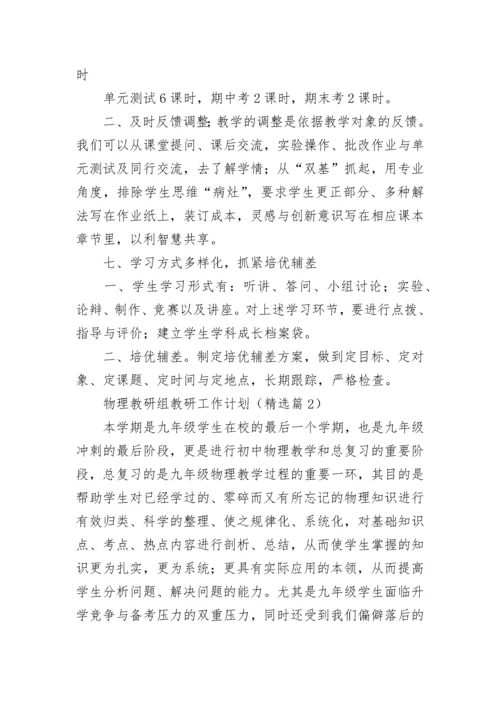 物理教研组教研工作计划(5篇).docx