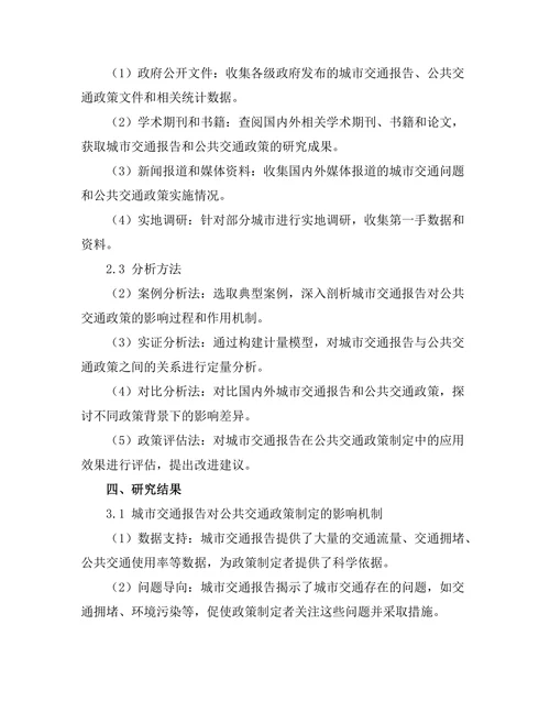 城市交通报告对公共交通政策的影响