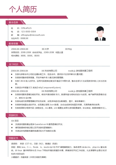 node.js游戏服务器工程师简历模板