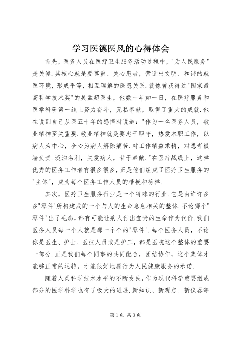 学习医德医风的心得体会精编.docx