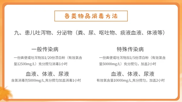 橙色简约卡通插画幼儿园秋季传染病预防课件PPT