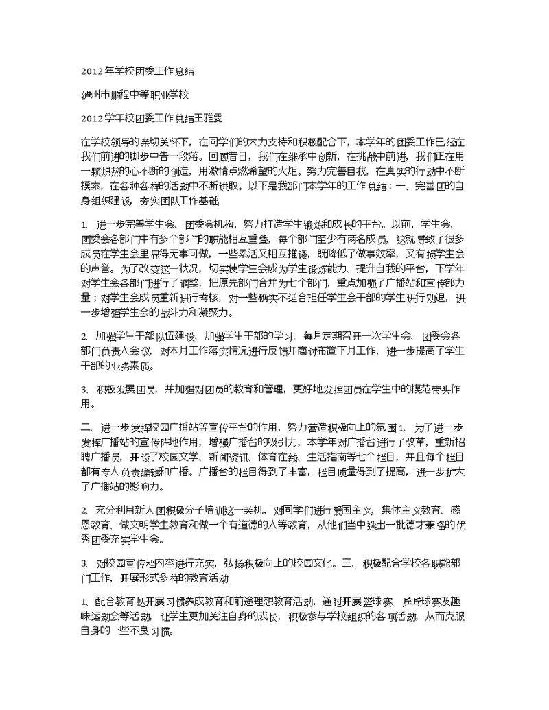 2012年学校团委工作总结