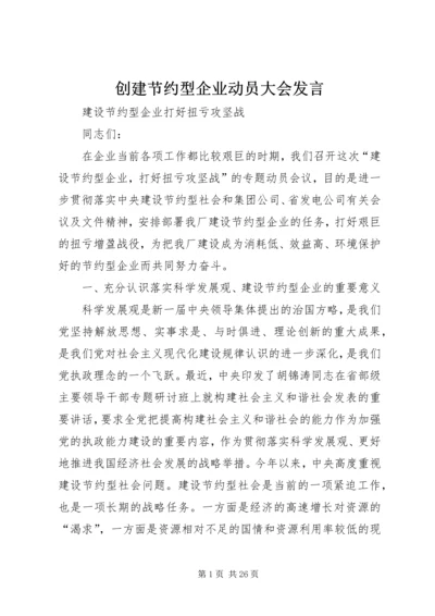 创建节约型企业动员大会发言.docx