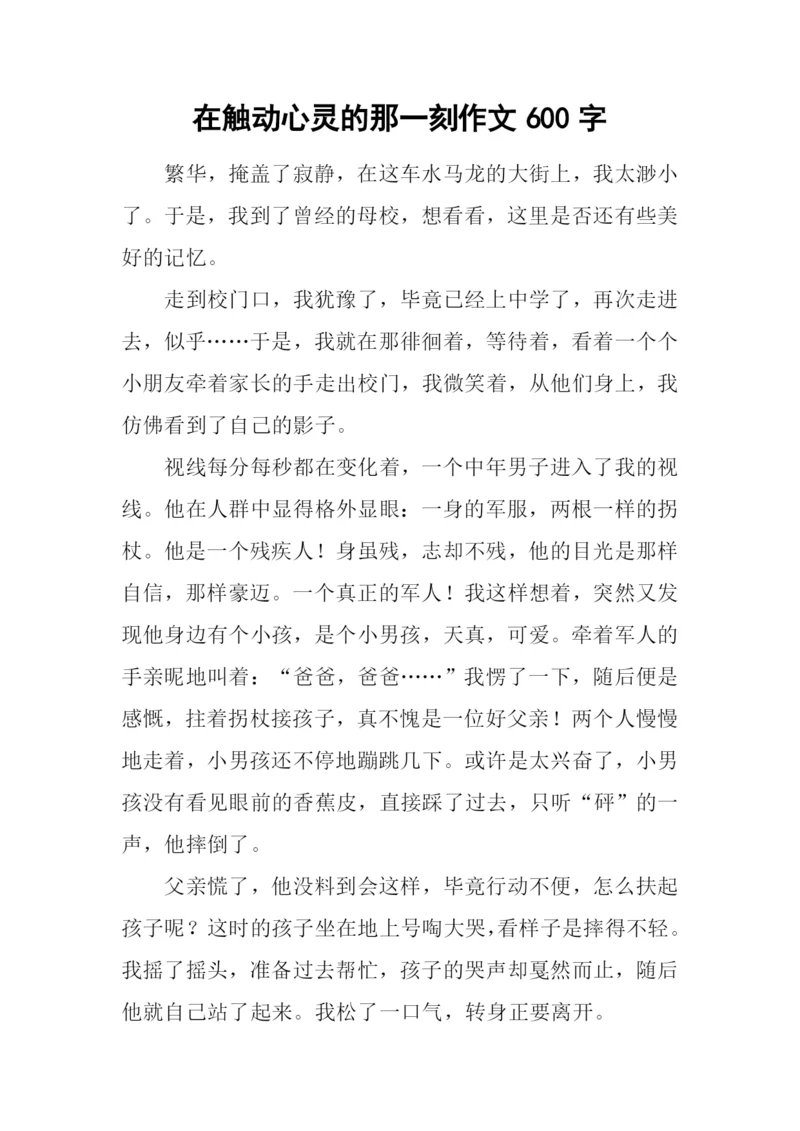 在触动心灵的那一刻作文600字.docx