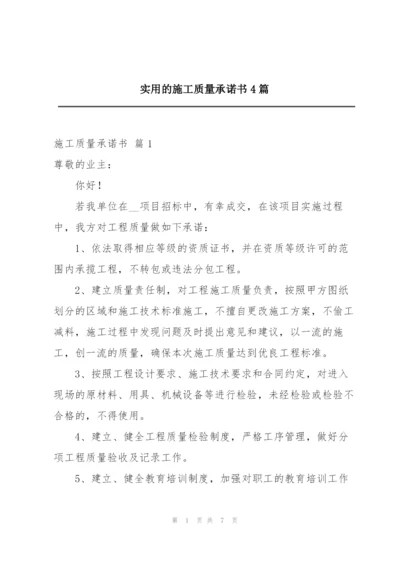 实用的施工质量承诺书4篇.docx