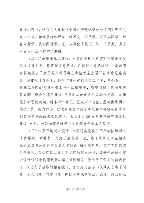 市国资委党委XX年度领导班子民主生活会情况报告.docx
