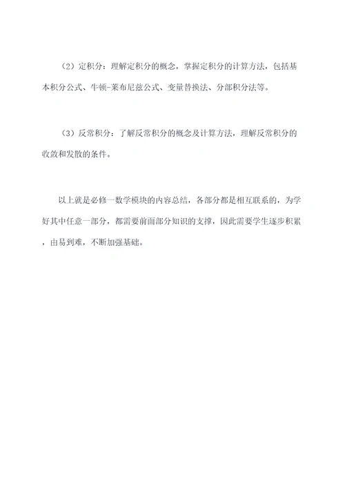 必修一数学模块总结知识点