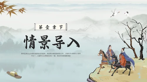 浅色古风朝天子咏喇叭人教版九年级下册语文课件PPT模板宣传P语文九年级下册