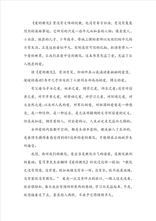 爱的教育读书心得1500字大全