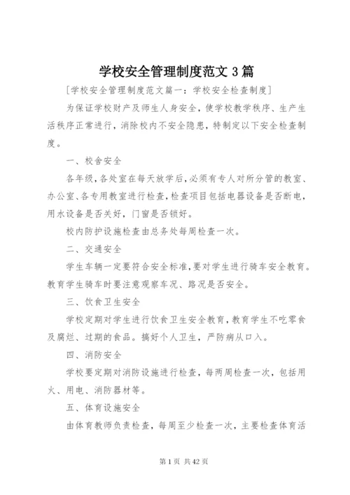 学校安全管理制度范文3篇.docx