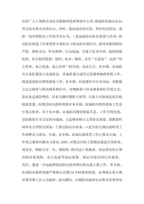 2022年在全县防汛抗旱工作会议上的讲话稿4050字范本