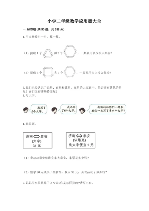 小学二年级数学应用题大全附答案【黄金题型】.docx