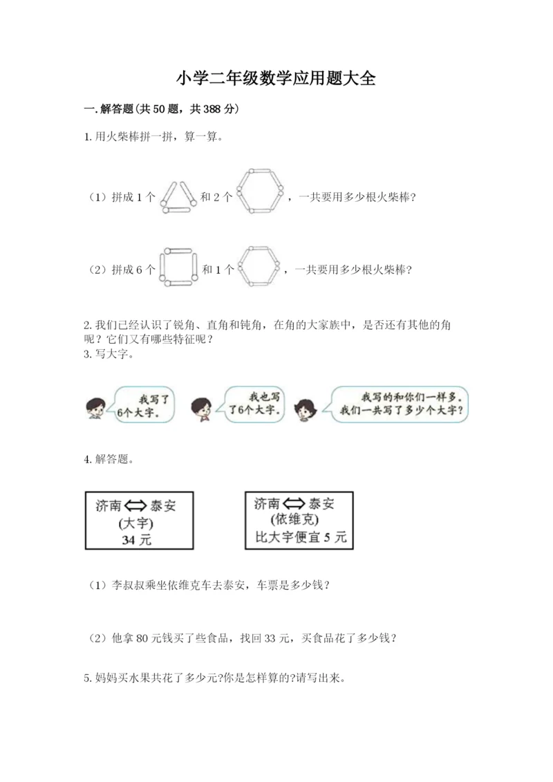 小学二年级数学应用题大全附答案【黄金题型】.docx