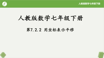 7.2.2用坐标表示平移（同步课件）-七年级数学下册同步精品课堂（人教版）