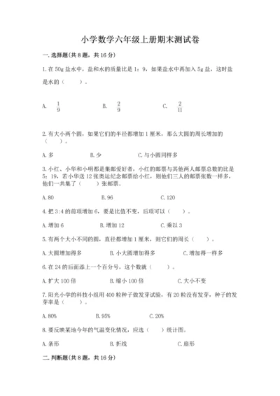 小学数学六年级上册期末测试卷含答案（达标题）.docx
