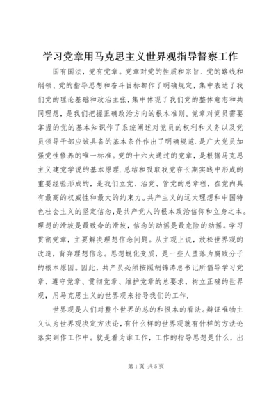 学习党章用马克思主义世界观指导督察工作.docx