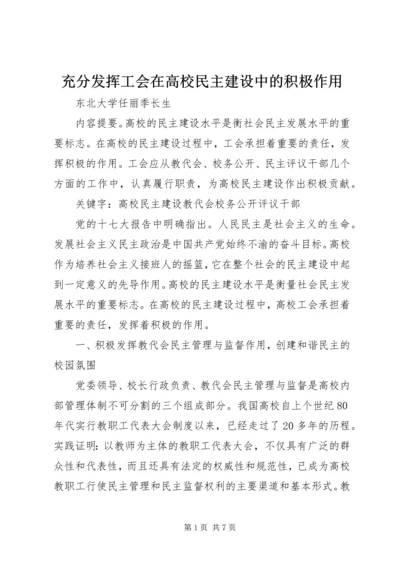 充分发挥工会在高校民主建设中的积极作用.docx