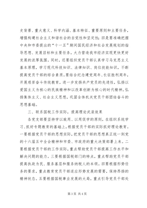 年度国税局机关理论学习安排.docx