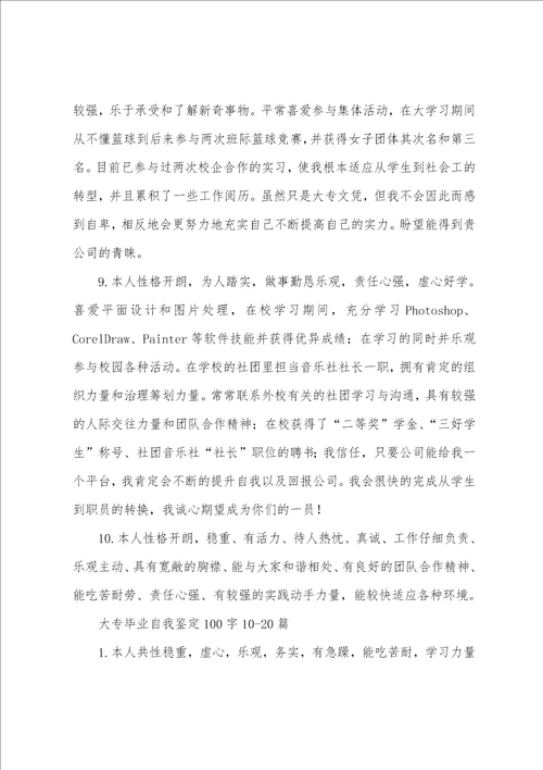 大专毕业自我鉴定100字30篇