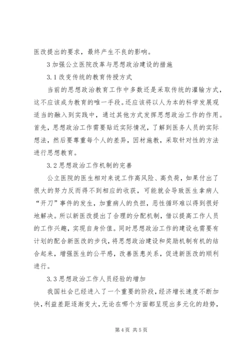 县级公立医院思想政治建设探析.docx