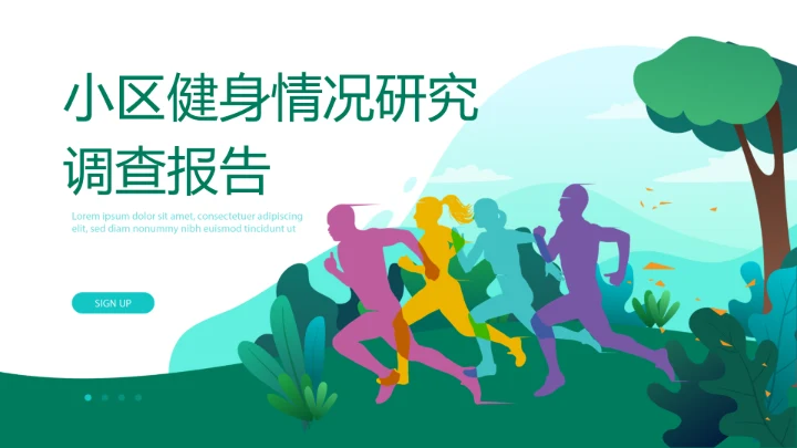 小区健身情况研究调查报告动态PPT
