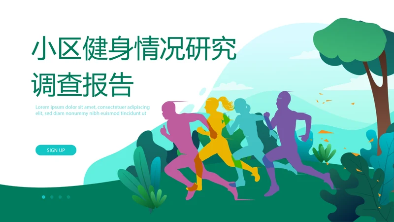 小区健身情况研究调查报告动态PPT
