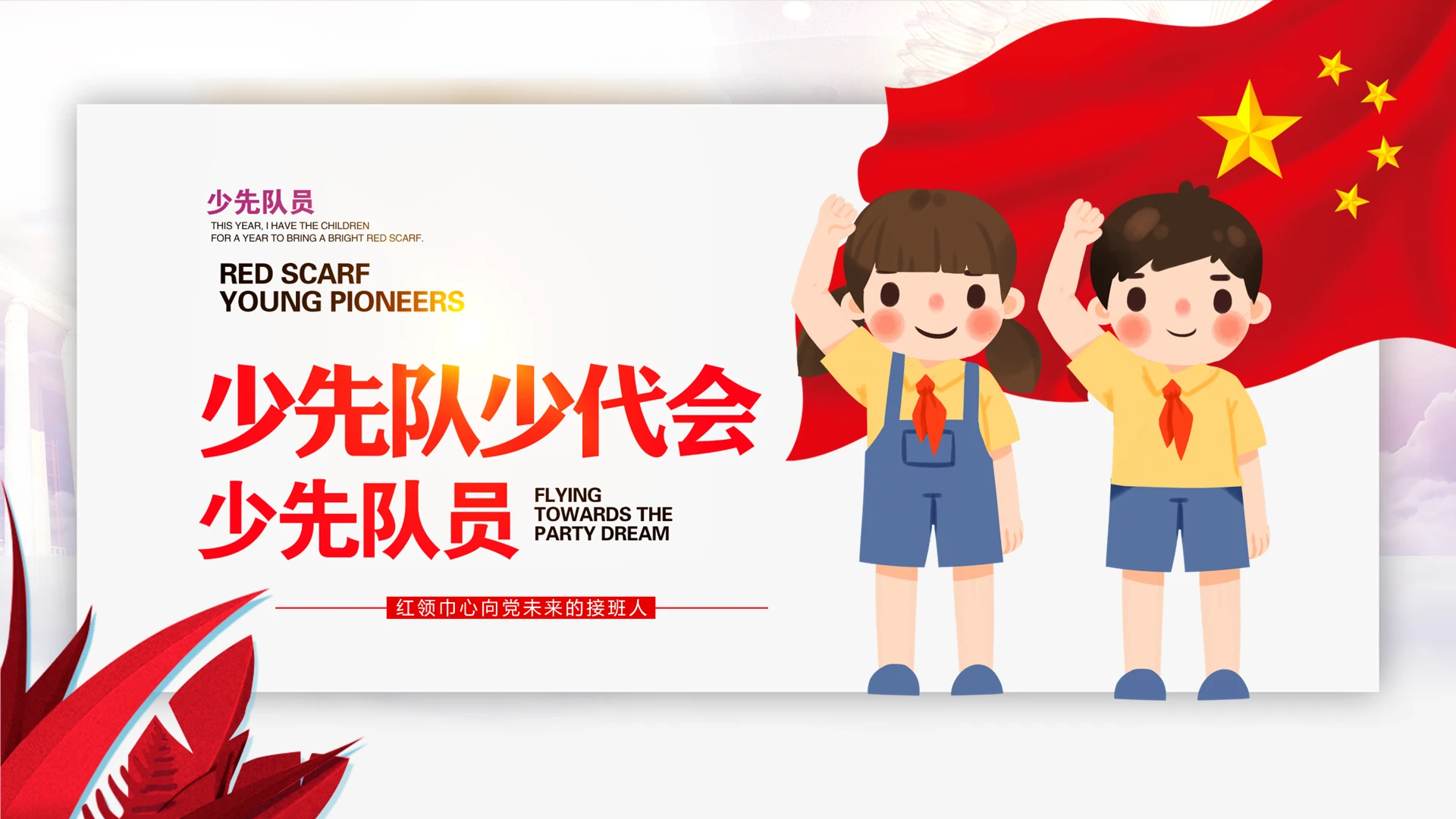 红色简约卡通插画少先队少代会动态PPT模板