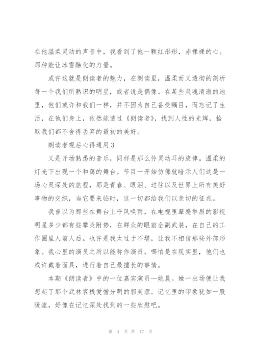 朗读者观后心得通用10篇.docx