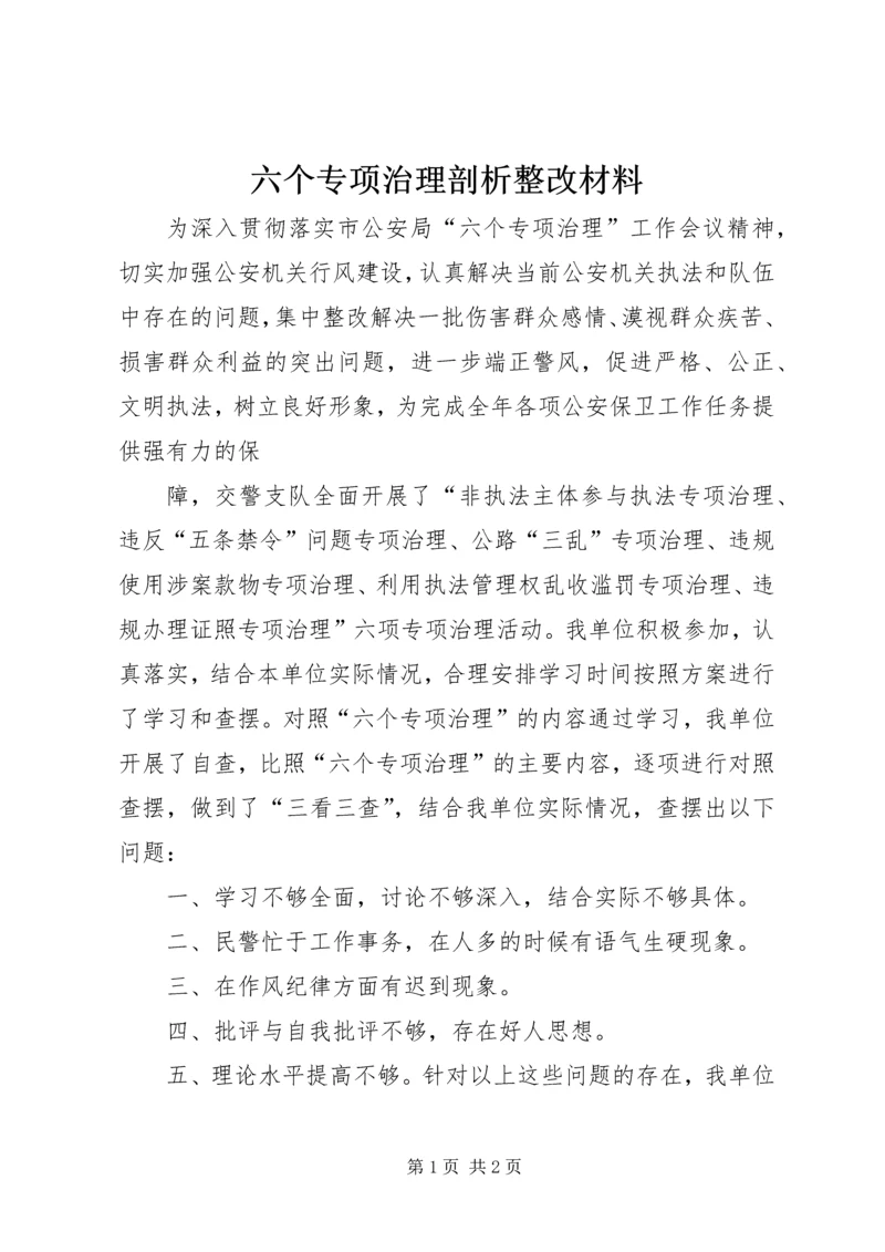 六个专项治理剖析整改材料 (4).docx