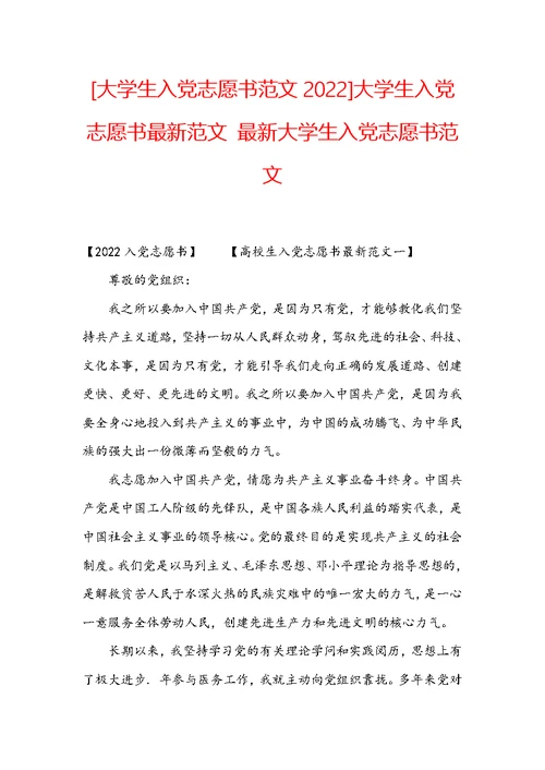[大学生入党志愿书范文2022]大学生入党志愿书最新范文 最新大学生入党志愿书范文