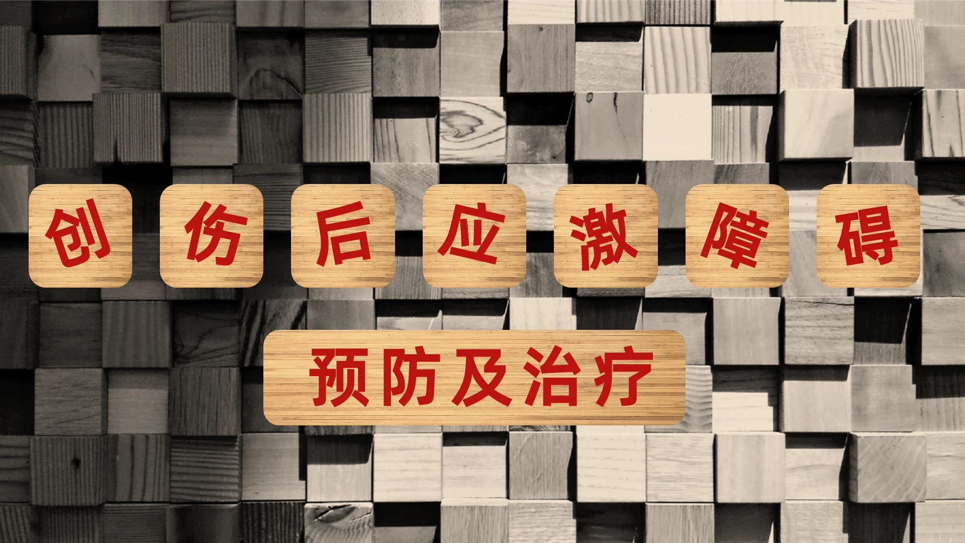 棕色简约风创伤后应激障碍预防与治疗PPT创伤性应激障碍PTSD科普心理健康