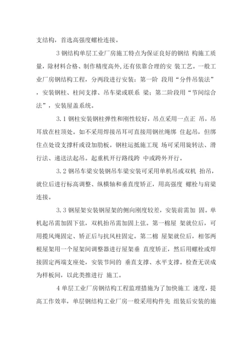 钢结构单层工业厂房施工监理.docx