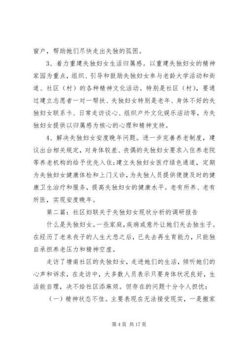 第一篇：失独妇女基本情况调研报告.docx