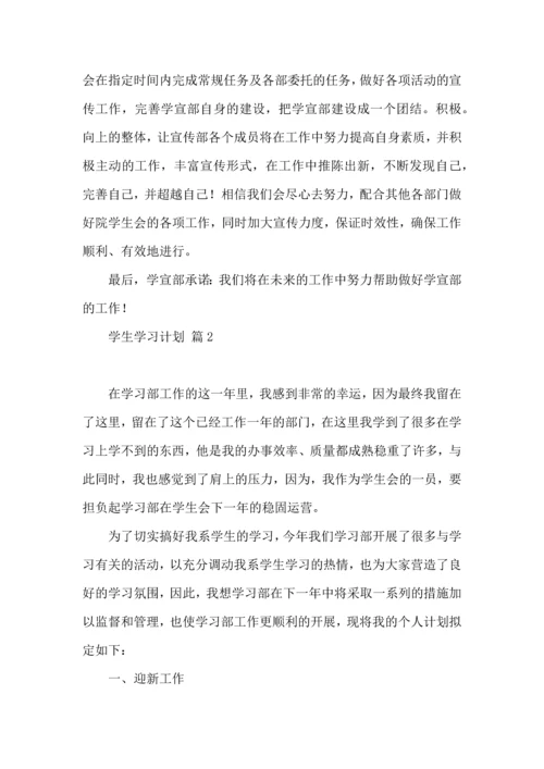 有关学生学习计划模板10篇.docx